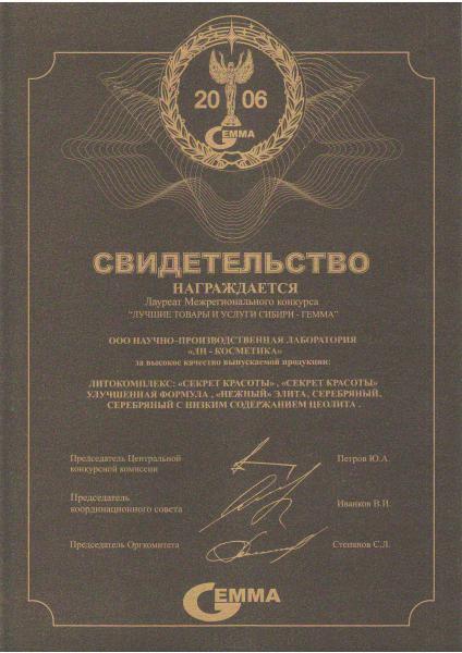 Свидетельство лауреата Межрегионального конкурса «Лучшие товары и услуги Сибири-ГЕММА»