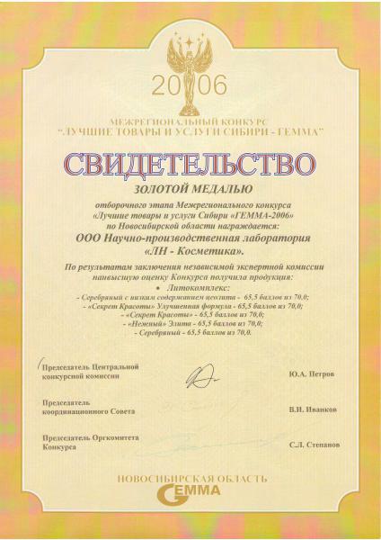 Золотая медаль отборочного этапа Межрегионального конкурса «Лучшие товары и услуги Сибири «ГЕММА-2006» по Новосибирской области