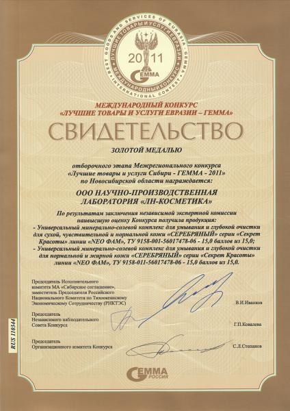 ООО Научно-производственная лаборатория «ЛН-Косметика» награждена золотой медалью отборочного этапа Межрегионального конкурса «Лучшие товары и услуги Сибири – ГЕММА-2011» по Новосибирской области.