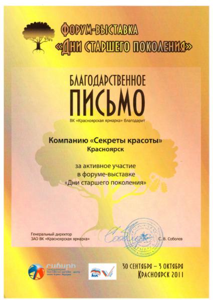 Благодарственное письмо за участие в форуме-выставке «Дни старшего поколения»