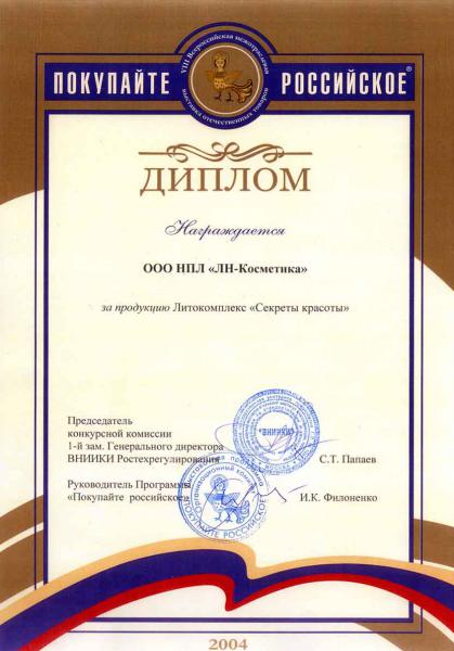 Дипломом VIII Всероссийской межотраслевой выставки отечественных товаров «Покупайте российское»