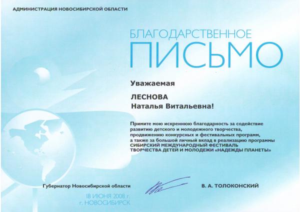 Благодарственное письмо губернатора Новосибирской области В.А. Толоконского