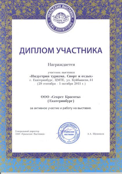 Диплом VII специализированной выставки-ярмарки «Индустрия туризма. Спорт и отдых»