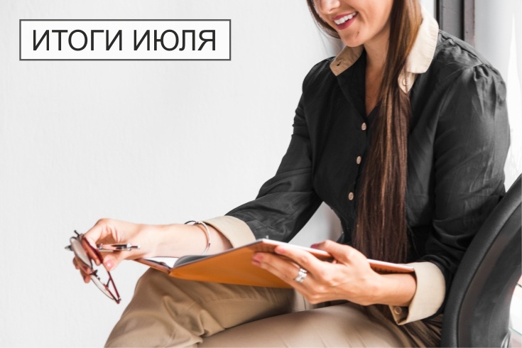 итоги июля 2025